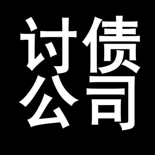 九合垸原种场讨债公司教你几招收账方法